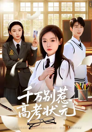 千万别惹高考状元（63集）短剧太好看了