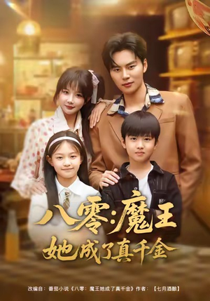 八零魔王她成了真千金(80集) 八零魔王她成了真千金(80集)一口气追完全集