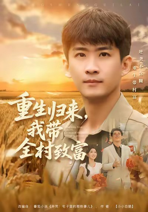 重生归来，我带全村致富（80集）看短剧放松一下