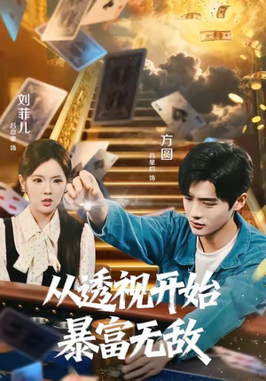 从透视开始暴富无敌（76集）古装短剧热播