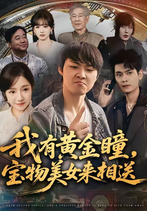 我有黄金瞳，宝物美女来相送（79集）免费全集短剧