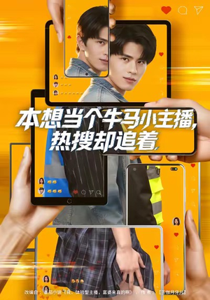 本想当个牛马小主播，热搜却追着（79集）短剧演员排行榜