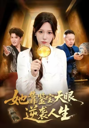 她靠鉴宝天眼逆袭人生(107集) 她靠鉴宝天眼逆袭人生(107集)爆火短剧追不停