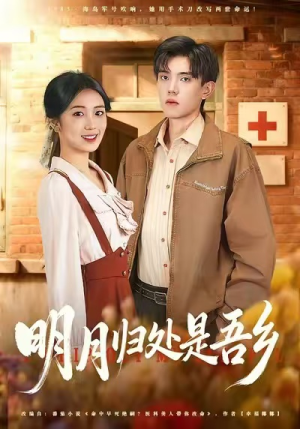 明月归处是故乡全（80集）短剧太好看了吧