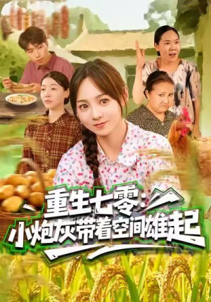 重生七零：小炮灰带着空间雄起（63集）热门火爆短剧