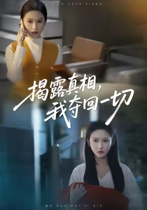 揭露真相，我夺回一切（36集）这短剧太好看了