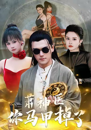 萧神医你马甲掉了(80集) 萧神医你马甲掉了(80集)短剧前十排行榜