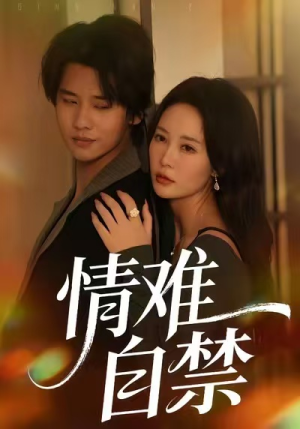 情难自禁（71集）精彩短剧天天看