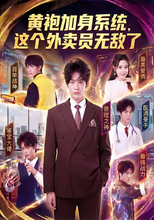 黄袍加身系统,这个外卖员无敌了(81集) 黄袍加身系统,这个外卖员无敌了(81集)精彩短剧追不停