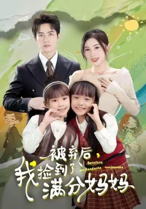被弃后,我捡到了满分妈妈(80集) 被弃后,我捡到了满分妈妈(80集)直接看到大结局