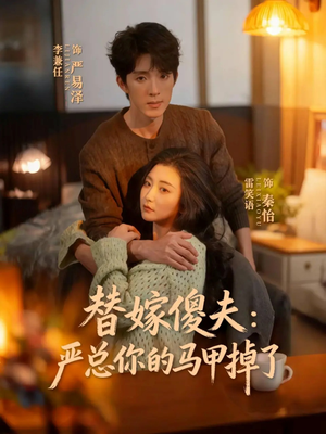 替嫁傻夫:严总你的马甲掉了(68集) 替嫁傻夫:严总你的马甲掉了(68集)高清画质免费看