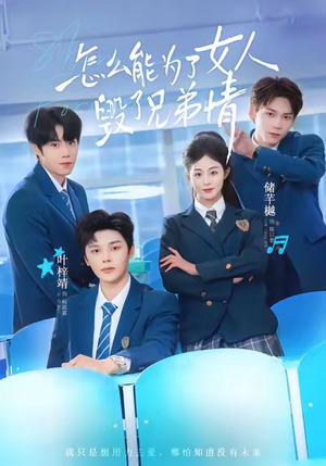 怎么能为了女人毁了兄弟情（51集）热门短剧免费看