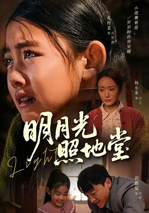 明月光照地堂(40集) 明月光照地堂(40集)看过的人都说好