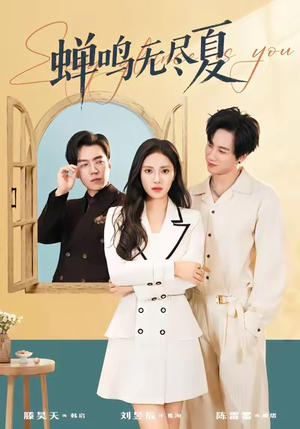 蝉鸣无尽夏（82集）热门短剧分享