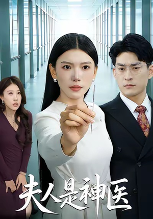 夫人是神医（35集）网上可以看吗