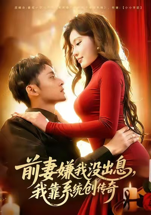 前妻嫌我没出息,我靠系统创传奇(60集) 前妻嫌我没出息,我靠系统创传奇(60集)短剧推荐分享