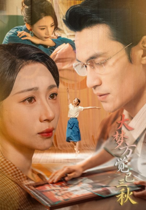 大梦方觉已三秋（70集）短视频追剧推荐