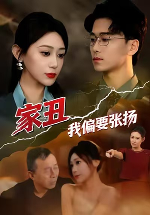 家丑我偏要张扬（81集）短剧全集免费