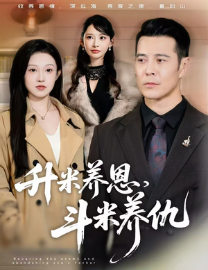 升米养恩，斗米养仇&认贼弃父（75集）网上可以看吗