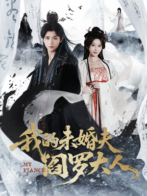 我的夫君是阎罗（62集）在线看到大结局