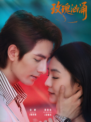 玫瑰汹涌（60集）精彩的短剧