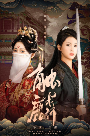 触麟(50集) 触麟(50集)短剧每日分享