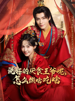 说好的厌食王爷呢，怎么做啥吃啥（72集）完整版免费观看