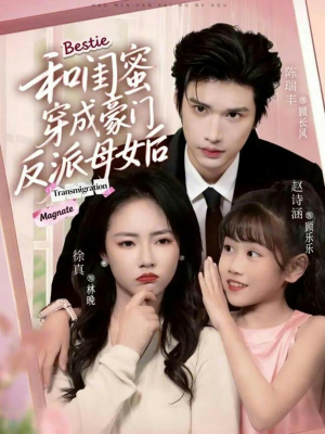 和闺蜜穿成豪门反派母女后（70集）爆火短剧推荐