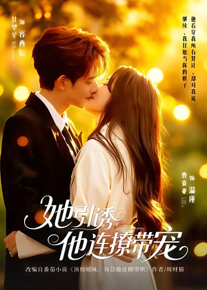 她引诱他连撩带宠（68集）超级好看的短剧