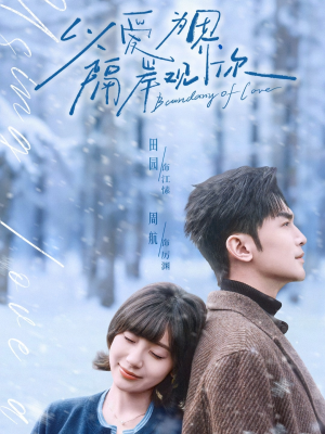 以爱为界，隔岸观你（82集）好看短剧看不停
