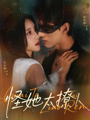 怪她太撩人（60集）无需充值尽情看