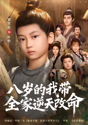 八岁的我带全家逆天改命（74集）在哪里可以全集