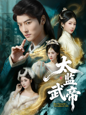 太监武帝(89集) 太监武帝(89集)分享好看短剧