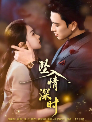 坠入情深时（82集）每日短剧推荐