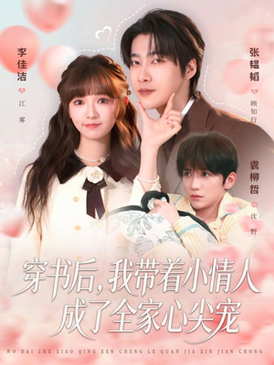 穿书后,我带着小情人成了全家心尖宠(78集) 穿书后,我带着小情人成了全家心尖宠(78集)爆款短剧抢先看