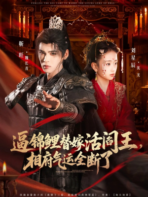 逼锦鲤替嫁活阎王相府气运全断了(60集) 逼锦鲤替嫁活阎王相府气运全断了(60集)在哪里看