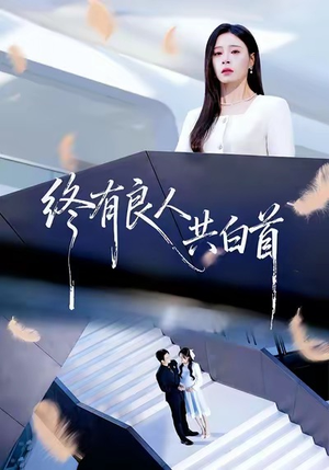 终有良人共白首（70集）在线看完整版