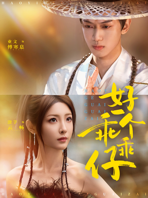 好一个乖乖仔（69集）短剧太好看