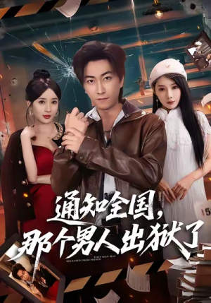 通知全国那个男人出狱了(80集) 通知全国那个男人出狱了(80集)最热门短剧来了