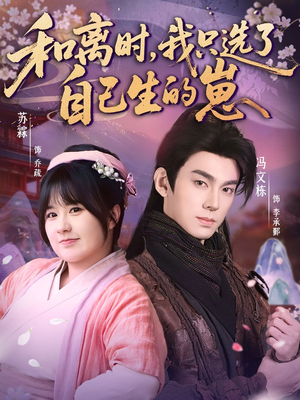 和离时，我只选了自己生的崽（80集）短剧热门合集