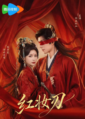 红妆刃（68集）热门了短剧