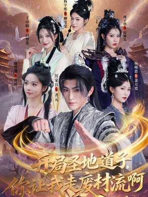 开局圣地道子，你让我走废材流啊（86集）精彩短剧随心推