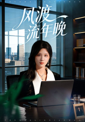 风渡流年晚（71集）短剧排行榜