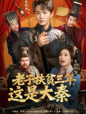 老子扶贫三年,这是大秦(80集) 老子扶贫三年,这是大秦(80集)精彩短剧推荐