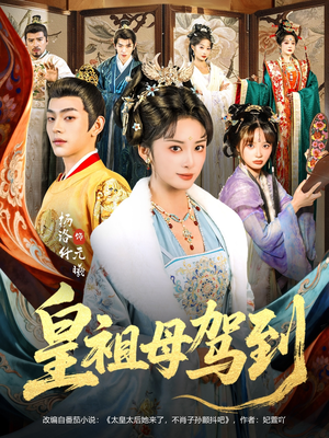 皇祖母驾到(80集) 皇祖母驾到(80集)高清无码免费看