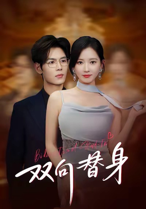 双向替身（80集）分享好看的短剧