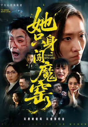 她只身闯魔窑（61集）精彩短剧又来了