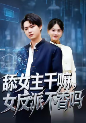 舔女主干嘛，女反派不香吗（70集）短剧后续更精彩