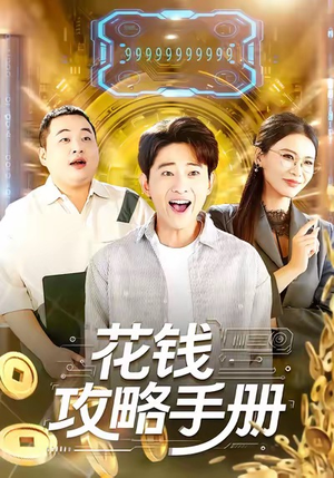 花钱攻略手册(90集) 花钱攻略手册(90集)免费短剧就是爽