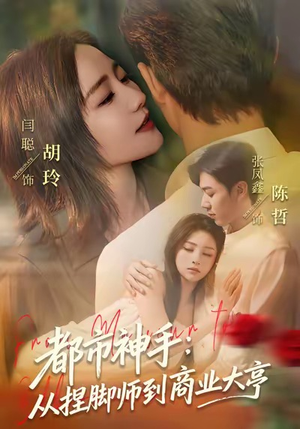 都市神手:从捏脚师到商业大亨(80集) 都市神手:从捏脚师到商业大亨(80集)新短剧推荐